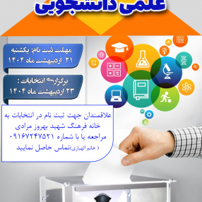 انتخابات انجمن های علمی دانشجویی