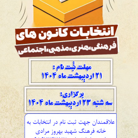 انتخابات کانون های فرهنگی هنری و اجتماعی