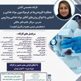 کارگاه تخصصی آنلاین عملکرد افزودنی ها در فرمولاسیون مواد غذایی و آشنایی با انواع روش های آنالیز مواد غذایی ودارویی
