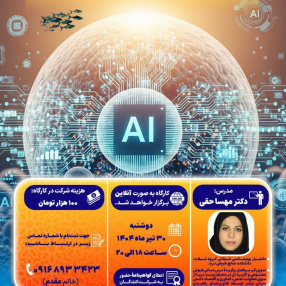 کارگاه ملی هوش مصنوعی و کاربرد آن در علوم زیستی دریا