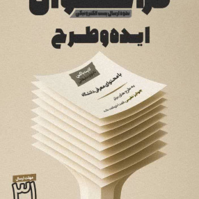 فراخوان ایده وطرح