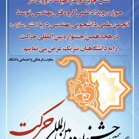 افتخارآفرینی انجمن علمی- دانشجویی مهندسی دریا (کشتی سازی) دانشگاه علوم و فنون دریایی خرمشهر در هجدهمین جشنواره بین‌المللی حرکت