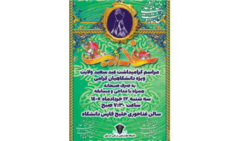 بزرگداشت عید سعید غدیر خم در دانشگاه علوم و فنون دریایی خرمشهر/ تاکید بر لزوم تبیین جایگاه ولایت در کانون خانواده