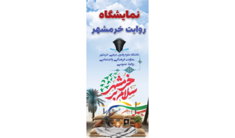 برپایی نمایشگاه روایت خرمشهر در دانشگاه علوم وفنون دریایی خرمشهر