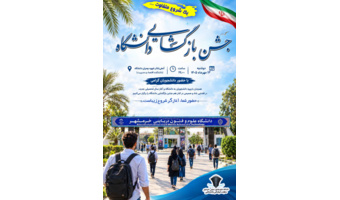 جشن بازگشایی دانشگاه علوم و فنون دریایی خرمشهر