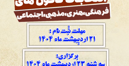 انتخابات کانون های فرهنگی هنری و اجتماعی دانشجویی