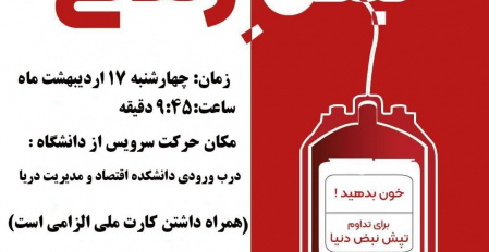 فراخوان اهداء خون