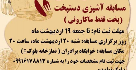مسابقه آشپزی ویژه دانشجویان پسر