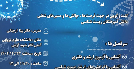 انجمن علمی زیست شناسی سلولی و مولکولی برگزار می کند