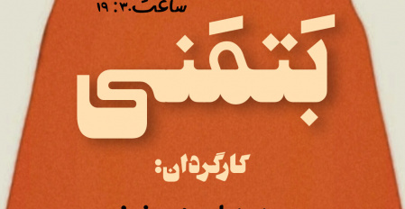 اجرای قسمت اول تئاتر دانشجویی( بتمنی)
