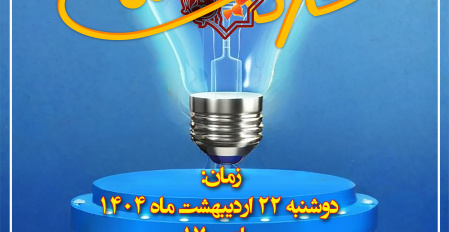 آیین اختتامیه جشنواره درون‌دانشگاهی حرکت در دانشگاه علوم و فنون دریایی خرمشهر