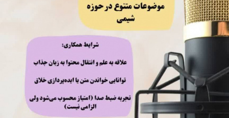 فراخوان همکاری با انجمن علمی شیمی ( پادکست)