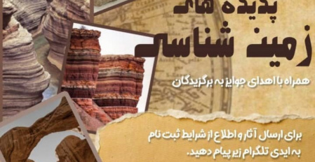 مسابقه عکاسی پدیده های زمین شناسی