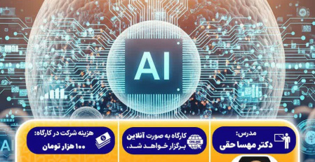 کارگاه ملی هوش مصنوعی و کاربرد آن در علوم زیستی دریا