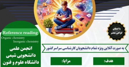 آغاز برنامه ی رفرنس خوانی شیمی آلی و معدنی