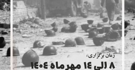 نمایشگاه آثار تصویری دفاع مقدس( حماسه ماندگار&quot; روایت خرمشهر&quot;)