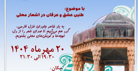 شب شعر  بزرگداشت لسان الغیب حافظ شیرازی