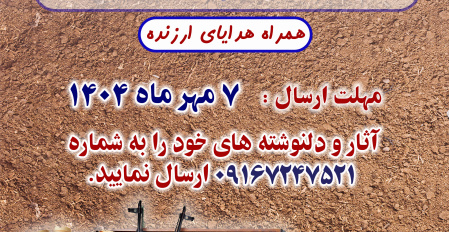 مراسم اهداء جوایز مسابقه خاطره و دلنوشته دوران دفاع مقدس ( حدیث پایداری)