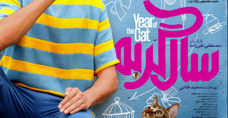 پخش فیلم سینمایی سال گربه