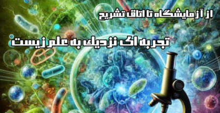 بازدید از آزمایشگاه های سلولی و مولکولی و اتاق تشریح