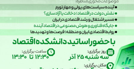 مناضره تخصصی دانشجویان اقتصاد