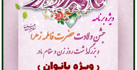 ویژه برنامه جشن ولادت حضرت فاطمه زهرا(س) و بزرگداشت روز زن و مقام مادر ویژه بانوان دانشگاه علوم وفنون دریایی خرمشهر