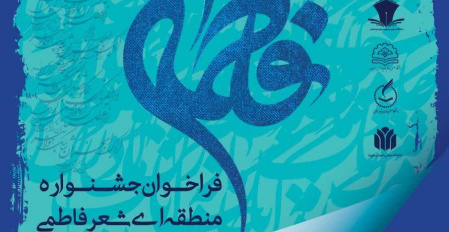 کسب مقام شعر برگزیده در جشنواره منطقه ای شعر فاطمی