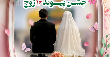 آیین ازدواج آسان ۱۶ زوج جوان خرمشهری به میزبانی دانشگاه علوم وفنون دریایی خرمشهر