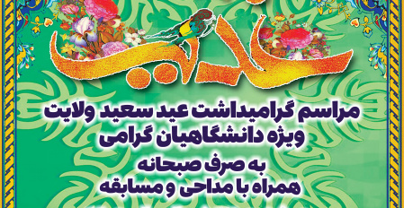 بزرگداشت عید سعید غدیر خم در دانشگاه علوم و فنون دریایی خرمشهر/ تاکید بر لزوم تبیین جایگاه ولایت در کانون خانواده