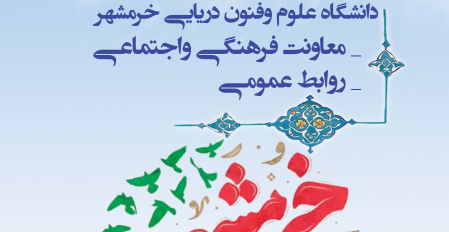 برپایی نمایشگاه روایت خرمشهر در دانشگاه علوم وفنون دریایی خرمشهر