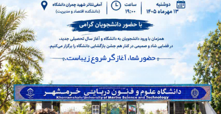 جشن بازگشایی دانشگاه علوم و فنون دریایی خرمشهر