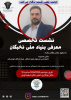 نشست تخصصی معرفی بنیاد ملی نخبگان توسط انجمن علمی شیمی برگزار شد