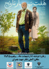 اکران فیلم سینمایی هفت بهار نارنج