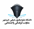 دومین نشست کارگروه نظارت و پشتیبانی انجمن های علمی دانشجویی