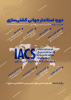 دوره استاندارد جهانی کشتی سازی