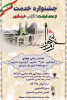 آیین رونمایی از پوستر «جشنواره خدمت»