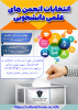 انتخابات انجمن های علمی دانشجویی