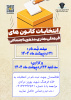 انتخابات کانون های فرهنگی هنری و اجتماعی دانشجویی