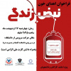 فراخوان اهداء خون