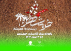 یادواره بزرگ آزادسازی خرمشهر