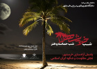 «شب خرمشهر؛ شب حماسه و هنر»