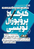 کارگاه پروپوزال نویسی ویژه دانشجویان