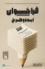 فراخوان ایده و طرح