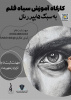 کارگاه آموزشی سیاه قلم