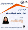 کارگاه آموزشی اصول و مفاهیم علم و فناوری نانو