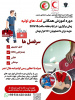 دوره آموزش همگانی کمک های اولیه