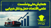 همایش ملی و نشست علمی اقتصاد حمل و نقل در دانشگاه علوم و فنون دریایی خرمشهر