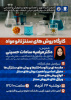 کارگاه روش های سنتز نانو مواد