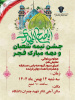 جشن نیمه شعبان و دهه مبارک فجر در دانشگاه