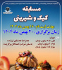 مسابقه کیک وشیرینی ویژه دانشگاهیان